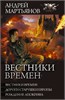 Вестники времен. Дороги старушки Европы. Рождение апокрифа. Андрей Мартьянов 978-5-17-145922-2 - фото 9771