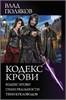 Кодекс крови. Грани реальности. Тени кукловодов. Влад Поляков 978-5-17-110774-1 - фото 9773