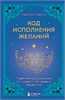 Код исполнения желаний. Практическое руководство по созданию собственной реальности. Раймон Самсо 978-5-04-196870-0 - фото 9799