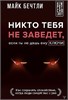 Никто тебя не заведет, если ты не дашь ему ключи. Как сохранять спокойствие, когда люди сводят вас с ума. Майк Бечтли 978-5-17-164916-6 - фото 9801