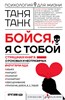 Бойся, я с тобой. Страшная книга о роковых и неотразимых. Кругами ада. Таня Танк 978-5-17-126778-0 - фото 9804