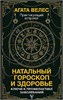 Натальный гороскоп и здоровье. Ключи к профилактике заболеваний. Агата Велес 978-5-17-145171-4 - фото 9810