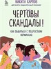 Чертовы скандалы! Как общаться с подростком нормально. Никита Карпов 978-5-04-189766-6 - фото 9813