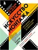 Искусство монтажа. Путь фильма от первого кадра до кинотеатра. Уолтер Мёрч 978-5-04-178945-9 - фото 9814