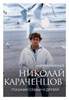 Николай Караченцов глазами семьи и друзей. Андрей Караченцов 978-5-04-207131-7 - фото 9818