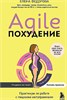 Agile- похудение. Практикум по работе с лишними килограммами. Елена Федорова 978-5-04-206052-6 - фото 9819