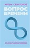 Вопрос времени. Как перестать быть ноунеймом и получить внимание аудитории. Артем Сенаторов 978-5-17-164399-7 - фото 9821