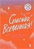 Спасибо, Вселенная! Как заставить реальность работать на вас. Анджана Гилл 978-5-04-181695-7 - фото 9822