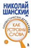 Лингвистические детективы. Книга 2. Как устроены слова. Николай Шанский 978-5-04-201541-0 - фото 9823