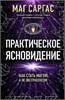 Практическое ясновидение: как стать магом, а не экстрасенсом. Маг Саргас 978-5-04-200962-4 - фото 9824