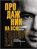 Продажник на всю голову 2.0. Крутые стратегии профессионала. В. Якуба 978-5-17-157022-4 - фото 9827