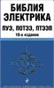 Библия электрика. ПУЭ, ПОТЭЭ, ПТЭЭП. 10-е издание. 978-5-04-180601-9 - фото 9829