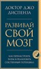 Развивай свой мозг : как перенастроить разум и реализовать собственный потенциал. Джо Диспенза 978-5-04-119547-2 - фото 9840