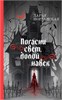 Погасни свет, долой навек.  Дарья Иорданская 978-5-04-199494-5 - фото 9901