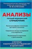 Анализы. полный медицинский справочник. Ю.Ю. Елисеева 978-5-04-1706692 - фото 9906
