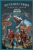 Путешествие к центру Земли .Вокруг света за восемьдесят дней. Жюль Верн 978-5-17-166002-4 - фото 9919