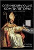 Оптимизирующие компиляторы. Структура и алгоритмы.  Константин Владимиров 978-5-17-167965-1 - фото 9920