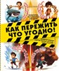 Как пережить что угодно!Нападение медведя и другие опасные ситуации: молнию,снежную бурю. Дмитрий Медведев 978-5-17-157674-5 - фото 9933