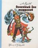 Огненный Бог Марранов. Сказочная повесть. Александр Волков 978-5-17-081401-5 - фото 9934