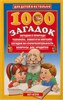 1000 загадок.  В. Лысаков 978-5-17-027263-1 - фото 9938
