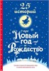 25 историй про Новый год и Рождество. А. Аверченко,Г.Х.Андерсен,Л. Андреев. 978-5-17-168710-6 - фото 9943