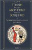 Лучшие юмористические рассказы. Тэффи, Аркадий Аверченко, Михаил Зощенко. 978-5-04-187202-1 - фото 9951