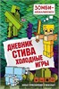 Дневник Стива. Холодные игры. Книга 8. Самая популярная серия книг по майнкрафту. 978-5-04-093301-3 - фото 9957