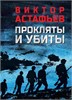 Прокляты и убиты. В.П. Астафьев 978-5-4484-5168-3 - фото 9960