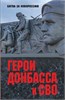 Герои Донбасса и СВО. Битва за Новороссию. 978-5-4484-4333-6 - фото 9961