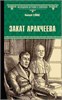 Закат Аракчеева. Н.Э. Гейнце 978-5-4484-5101-0 - фото 9965