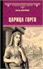 Царица Горго. В.П. Поротников 978-5-4484-5100-3 - фото 9967