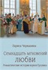 Семнадцать мгновений любви. Романтические истории внуков Пушкина. Л.А. Черкашина 978-5-4484-4831-7 - фото 9968