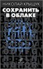 Сохранить в облаке. Н. Крыщук 978-5-6047884-8-6 - фото 9975