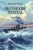 Океанский патруль. Книга первая. В. Пикуль 978-5-4484-4951-2 - фото 9980