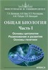 Общая биология. Часть I. Основы цитологии. Размножение и развитие. Основы генетики. Г.А. Белякова, А.И. Ким, Е.Л. Ростовцева, А.М. Рубцов, С.В. Малицкий 978-5-89237-696-9 - фото 9982