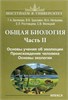 Общая биология. Часть II. Основы учения об эволюции. Происхождение человека. Основы экологии. Г.А. Белякова, В.В. Зданович, М.А. Негашева, Е.Л. Ростовцева, С.В. Малицкий 978-5-89237-708-9 - фото 9983