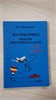 Математика. Решаем текстовые задачи. 7-11 классы. Л.С. Сагателова 978-5-89237-746-1 - фото 9984