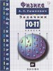 Физика. 10-11-е классы. Задачник. Учебное пособие. А.П. Рымкевич 978-5-09-120708-8 - фото 9986