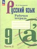 Русский язык. 9-й класс. Рабочая тетрадь. Часть 2. Учебное пособие в 2х частях. 3-е издание. М.А. Бондаренко 978-5-09-121978-4 - фото 9990