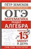 ОГЭ. Алгебра. Подготовка за 15 минут в день. Пётр Земсков 978-5-17-152232-2 - фото 9993